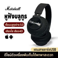 หูฟังMarshall หูฟังบลูทูธไร้สาย หูฟัง หูฟังบลูทูธครอบหู  บลูทูธ 5.0 เล่นเกม/ฟังเพลง ชาร์จUSB พับเก็บได้ เสียงใสเสียง4D  ลดเสียงรบกวน ทนทาน