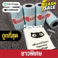 ถูกที่สุด [แพ็ค 20ม้วน] กระดาษสติกเกอร์ PeriPage &amp; Paperang &amp; Flash Toy!!! สติกเกอร์ปริ้นความร้อน Thermal Sticker #กระดาษใบเสร็จ #สติ๊กเกอร์ความร้อน #กระดาษสติ๊กเกอร์ความร้อน   #กระดาษความร้อน  #ใบปะหน้า