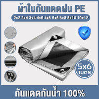 ผ้าใบกันแดดฝน ผ้าใบกันแดด ผ้าใบกันน้ำ 5x6 เมตร ผ้าใบพลาสติก PE (มีตาไก่) เงิน-ดำ เคลือบกันน้ำสองด้าน กันแดด กันน้ำ ผ้าใบอเนกประสงค์ หนาพิเศษ ผ้าใบ ผ้าใบกันฝน ผ้าคลุมรถ ผ้าร่ม