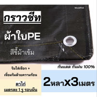 ผ้าใบขี้ม้า 2x3 ผ้าใบPEขี้ม้า ผ้าใบกันสาด ผ้าใบคลุมของ