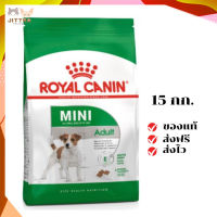 ?จัดส่งฟรี Royal Canin สุนัขโต สูตร Mini Adult เม็ดเล็ก ขนาดสินค้า 15 kg. เก็บเงินปลายทาง ✨