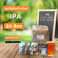 ชุดวัตถุดิบ IPA (20ลิตร)