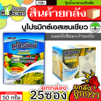 ?? สินค้ายกกล่อง ?? นูโปรมิกซ์-เอสเซนเชียว 50กรัม*25ซอง (แมคนีเซียม กำมะถัน) ใบเขียวเข้ม เขียวทนนาน