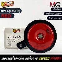 V-SPEED แตรรถยนต์เสียงปิ้น รถยุโรป DISC HORN 92mm 12V L(340Hz) RED