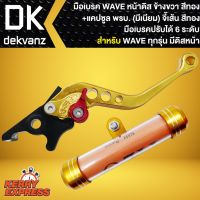 ( สุดคุ้ม+++ ) มือเบรค WAVE ดิส,เวฟดิสทุกรุ่น (ปรับระดับ) ข้างขวา สีทอง+ แคปซูล (มีเนียม) จี้เส้น สีทอง ราคาถูก ผ้า เบรค รถยนต์ ปั้ ม เบรค ชิ้น ส่วน เบรค เบรค รถยนต์