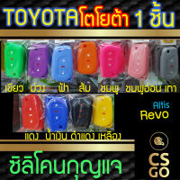 [BEST DEAL] CSGO ซิลิโคนกุญแจ ปลอกกุญแจรถ Toyota Altis Revo ซิลิโคนกันน้ำ ซิลิโคนกุญแจรถ เคสกุญแจรถ โตโยต้า Smart Key cover silicone