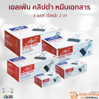 เอลเฟ่น Elfen คลิปดำ คลิปหนีบกระดาษ ตัวหนีบเอกสาร 2ขา 1กล่อง12ตัว มี 5 เบอร์