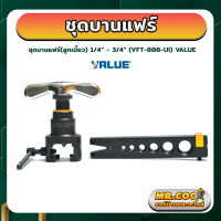 ชุดบานแฟร์(ลูกเบี้ยว) สำหรับขนาด 1/4” - 3/4” ยี่ห้อ VALUE รุ่น VFT-808-UI