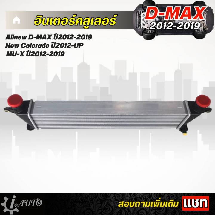 อินเตอร์คูลเลอร์-allnew-isuzu-d-max-mu-x-new-colorado-ออนิวดีแม็ก-นิวเชฟ-ปี-2012-2019