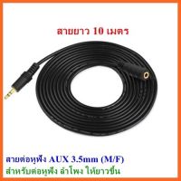 สายต่อหูฟัง AUX 3.5mm (M/F) สายยาว 10M สำหรับต่อหูฟัง ลำโพง ให้ยาวขึ้น (412B)