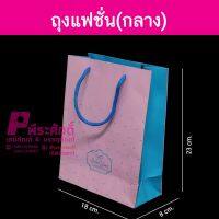 ถุงกระดาษแฟชั่น(กลาง)ชมพูฟ้า(12ใบ)