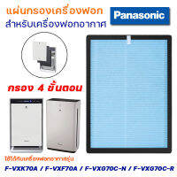 แผ่นกรองอากาศ Panasonic รุ่น  F-VXK70A / F-VXF70A / F-VXG70C-N / F-VXG70C-R กรอง 4 ขั้นตอน