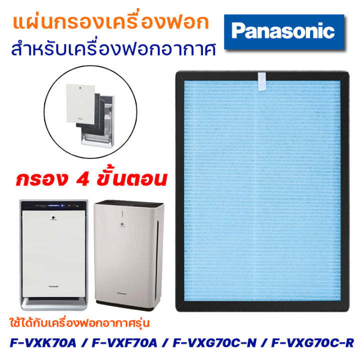 แผ่นกรองอากาศ Panasonic รุ่น F-VXK70A / F-VXF70A / F-VXG70C-N / F