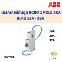 ABB เซอร์กิตเบรกเกอร์ กันดูด RCBO 1Pole 6kA 30mA ทนกระแส 16A, 20A, 32A รุ่น DSE201