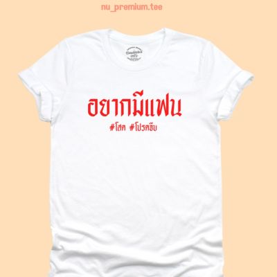 การออกแบบเดิมเสื้อยืดลาย อยากมีแฟน โสด โปรดจีบ เสื้อยืดตลกๆ เสื้อยืดวัยรุ่น เสื้อคนโสด เสื้อสกรีน มีหลายสี ไซส์ S - 2XLS-5XL