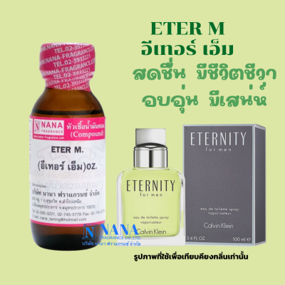 หัวเชื้อน้ำหอม 100% กลิ่นอีเทอร์ เอ็ม(ETER M.)