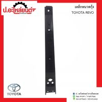 เหล็กหนวดกุ้ง รถโตโยต้า รีโว่ (Toyota Revo)