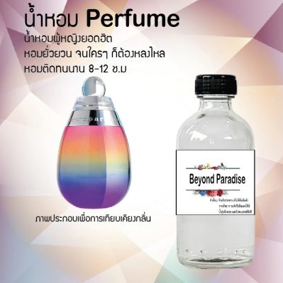 น้ำหอมตัวใหม่  กลิ่น Beyond Paradise หอม ติด ทนนาน 24ชม. ขนาด120ml.