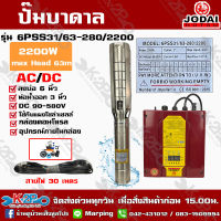 ปั๊มบาดาล JODAI 2200W AC/DC HYBRID รุ่น 6PSS31/63-280/2200 บ่อ 6 นิ้ว ท่อน้ำออก 3 นิ้ว DC 90-580V Max Head 63m ใช้กับแผงโซล่าเซลล์หรือไฟบ้าน รับประกัน2ปี