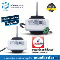 มอเตอร์แอร์ Central Air , Electrolux 30W ZKFP-30-8-113 มอเตอร์คอยเย็นแอร์เซ็ลทรัล มอเตอร์พัดลม