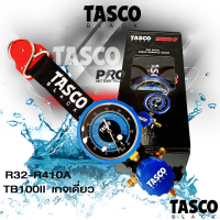 TASCO เกจเดี่ยว เกจวัดน้ำยาแอร์ TASCO TB100 แท้100%