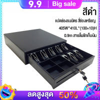 ลิ้นชักเก็บเงิน รุ่นใหม่ 2022 ลิ้นชักเก็บเงินอัตโนมัติ  Cash Drawer RJ11 รุ่น GS-410B (สีดำ) 7 ช่องธนบัตร 4 ช่องใส่เหรียญ