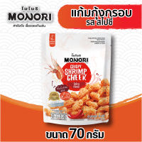 โมโนริ แก้มกุ้ง รสสไปซี่ 70 กรัม