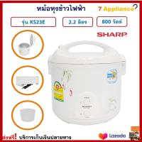 หม้ออุ่นทิพย์ไฟฟ้า Sharp ชาร์ป รุ่น KS23E ความจุ 2.2 ลิตร กำลังไฟ 800 วัตต์ สีขาว หม้อหุงข้าว หม้ออุ่นทิพย์ หม้ออุ่นข้าว หม้อหุงข้าวไฟฟ้า ส่งฟรี