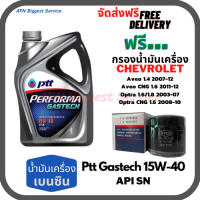 PTT PERFORMA GASTECH น้ำมันเครื่องยนต์เบนซิน 15W-40 API SN ขนาด 4 ลิตร ฟรีกรองน้ำมันเครื่อง Chevrolet Aveo, Optra,