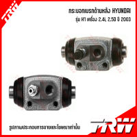 HYUNDAI กระบอกเบรกด้านหลัง (ซ้าย / ขวา) รุ่น H1 เครื่อง 2.4i, 2.5D ปี 2003 แบรนด์ TRW ฮุนได เอชวัน Wheel Brake Cylinder