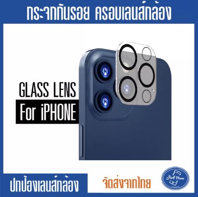 เลนส์กล้องไอโฟนแบบครอบเต็มเลนส์  iphone 12 กระจกนิรภัยชนิดเต็มเลนส์ ป้องกันเลนส์กล้อง ครอบเลนส์ iphone คอบเลน คอบเลนกล้อง คอบเลนไอโฟน