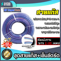 สายแก๊ส ตัดแบ่งขาย ยาว 1-30 เมตร แถมเข็มขัดรัด 2 ชิ้น สายแก๊สแรงดันคุณภาพ สายแก๊สหุงต้ม สายถังแก๊ส สายใยด้าย