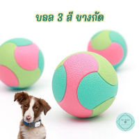 บอลยางกัดสามสีบีบแล้วมีเสียง ของเล่นหมา ของเล่นขัดฟัน สุนัข แทะ เคี้ยว Dog Toy
