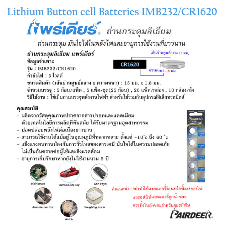 pairdeer-แพร์เดียร์-ถ่านกระดุมลิเธี่ยม-cr1620-แพ็ค-5-ก้อน