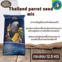 Delinature Thailand parrot seed mix เดลิเนเจอร์ แพรอท ขนาด 12.5kg