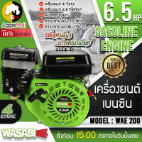 ?? WASABI ?? เครื่องยนต์ รุ่น WAE-200 เครื่องยนต์เบนซิน 4จังหวะ 6.5แรงม้า ความจุกระบอกสูบ 196CC หม้อกรองเปียก หัวเครื่อง ปั๊ม จัดส่ง KERRY