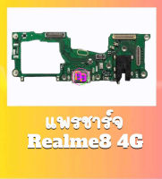 แพรชาร์จRealme8 4G แพรตูดชาร์จRealme8(4G) แพรก้นชาร์จ Realme8(4G) สินค้าพร้อมส่ง