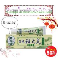 Herbal cream itching ครีมสมุนไพรแก้คันผิวหนังอักเสบ ( 5 หลอด )