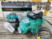 ปั๊มหอยโข่งหน้าเล็กโซล่าเซลส์ TAYO QB70-DC24V 1”x1” / 0.5HP  ปั๊มหอยโข่ง DC,ปั๊มหอยโข่งโซล่าเซลส์ DC Solar Pump