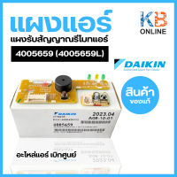 4005659 (4005659L) แผงรับสัญญาณรีโมทแอร์ Daikin ตัวรับสัญญาณแอร์ไดกิ้น อะไหล่แอร์ ของแท้ศูนย์