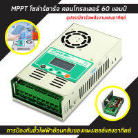 MPPT โซล่าชาร์จ คอนโทรลเลอร์ 60 แอมป์ รุ่น MPPT-60A 12V/24/36V48V