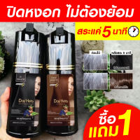 1 แถม 1 DayHerb แชมพูสมุนไพร ปิดผมขาว 2 ขวด  ปิดผมขาวได้ใน 5 นาที