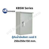 KJL ตู้ไฟกันน้ำมีหลังคา KBSW 0 ขนาด 25x35x15 cm Super Win ตู้เหล็กกันน้ำ IP44 ตู้คอนโทรล ตู้ไฟสวิตซ์บอร์ด