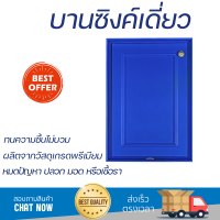 ราคาพิเศษ หน้าบาน บานซิงค์ บานซิงค์เดี่ยว QUEEN GOLD 44.5x65 ซม. สีน้ำเงิน ผลิตจากวัสดุเกรดพรีเมียม แข็งแรง ทนทาน SINK CABINET DOOR จัดส่งฟรีทั่วประเทศ