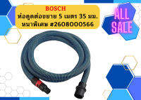 Bosch ท่อดูดต่อขยาย 5 เมตร 35 มม หนาพิเศษ #2608000566  #ACE