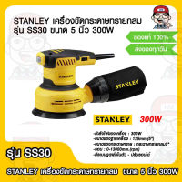 STANLEY เครื่องขัดกระดาษทรายกลม รุ่น SS30 ขนาด 5 นิ้ว 300W ของแท้ 100%