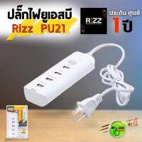 ปลั๊กไฟยูเอสบี Rizz รุ่น PU21 ⚡️4 Ports USB 4.8A max