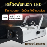 เครื่องพ่นควันเวที เครื่องทำควันสโม๊ค 1000w เครื่องทำหมอก เครื่องทำหมอก LED ใช้งานไร้สายได้ พ่นซ้อมดับเพลิง พ่นฆ่าเชื้อ เครื่องทำควัน