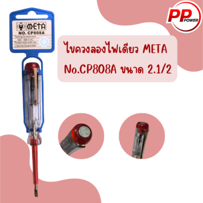 ไขควงลองไฟเดียว META  No.CP808A ขนาด 2.1/2