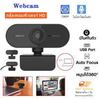 กล้องเว็บแคม webcam HD กล้อง ให้ความละเอียด 1080P  ​พร้อมไมค์ในตัว  แบบพลักแอนด์เพลย์  ไม่ต้องติดตั้งไดร์ฟ รองรับคอมพิวเตอร์ต่าง